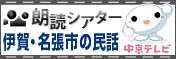 中京テレビ放送「朗読シアター」 伊賀・名張市篇
