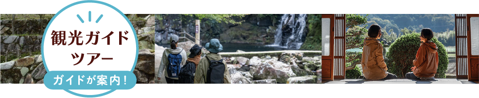 観光ガイドツアー