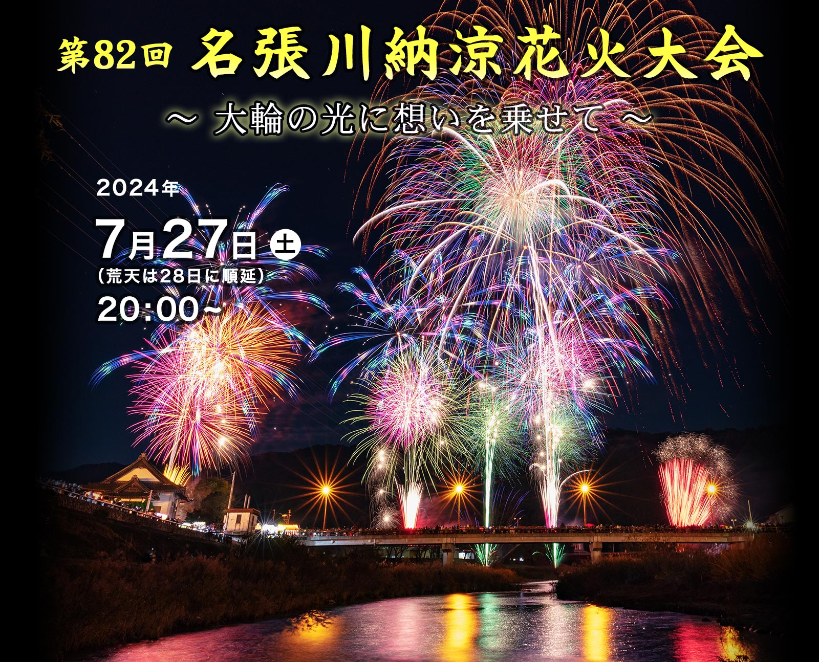 第82回 名張川納涼花火大会 ～大輪の光に想いを乗せて～ 2024年7月27日（土）20:00〜 荒天順延
