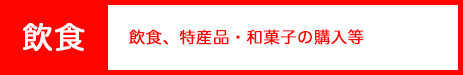 キャンペーン連絡対象事業所・飲食