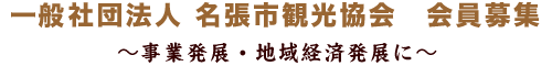 一般社団法人 名張市観光協会　会員募集　〜事業発展・地域経済発展に〜