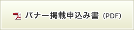 バナー掲載申込み書