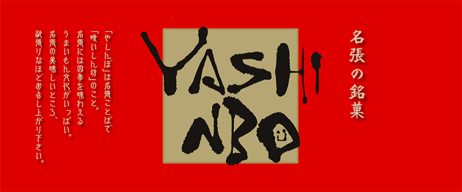 名張の銘菓　YASHINBO