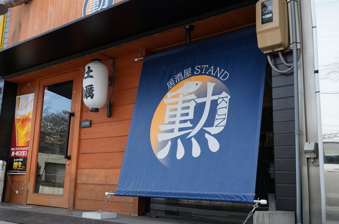 居酒屋ＳＴＡＮＤ勲