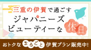 伊賀ジャパニーズ旅
