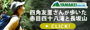 四角友里さんが歩いた赤目四十八滝と長坂山