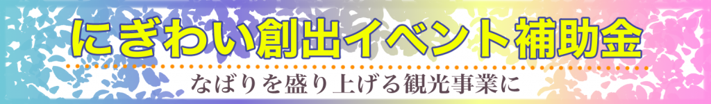 にぎわい創出イベント補助金
